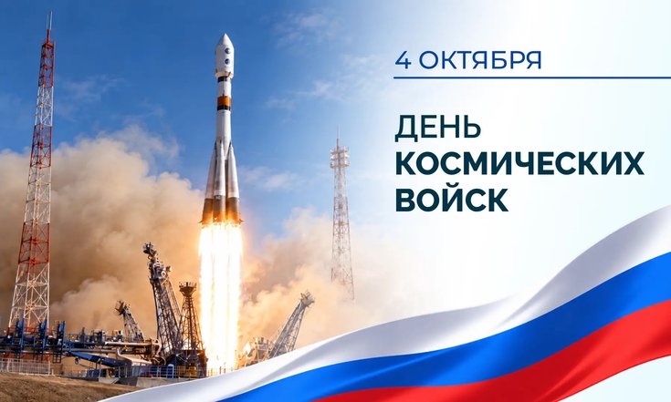 4 октября – День космических войск