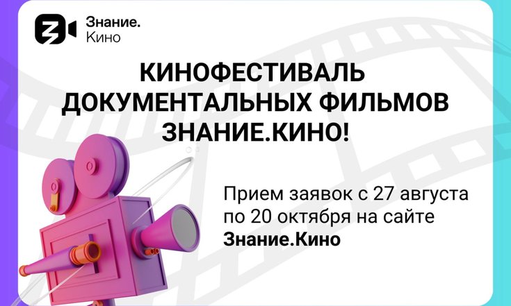 Российское общество «Знание» открыло прием заявок на участие в кинофестивале документальных фильмов — Знание.Кино