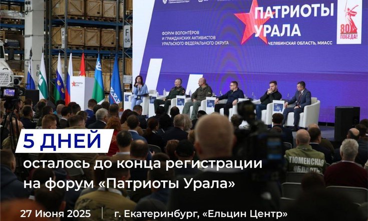 Завершается регистрация на форум «Патриоты Урала»