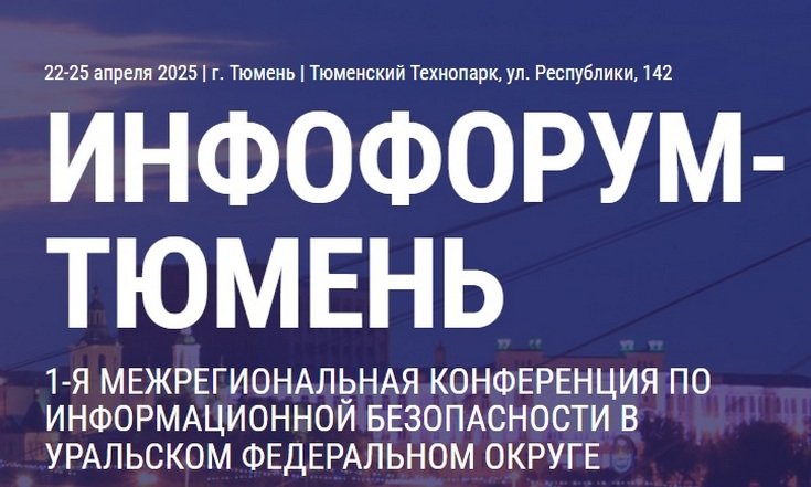На Тюменском «Инфофоруме» прошёл Координационный совет по информационной безопасности