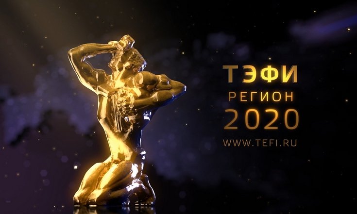 Определены победители XIX Всероссийского телевизионного конкурса «ТЭФИ-Регион»