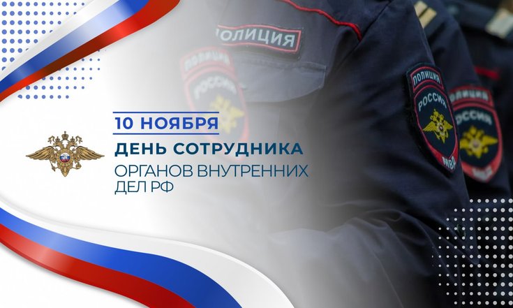 10 ноября - День сотрудника органов внутренних дел