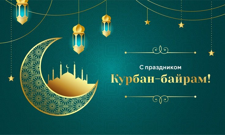 6 июня – Курбан-байрам