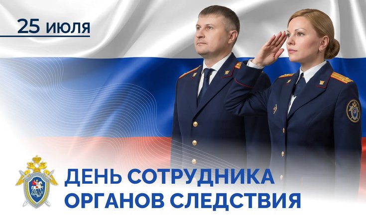 25 июля – День работника органов следствия