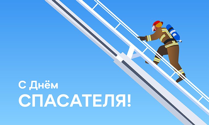 День спасателя