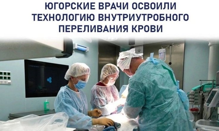 Врачи Сургута успешно провели уже шестое внутриутробное переливание крови