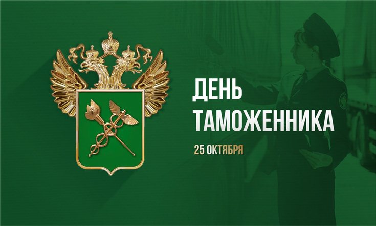 25 октября - День таможенника