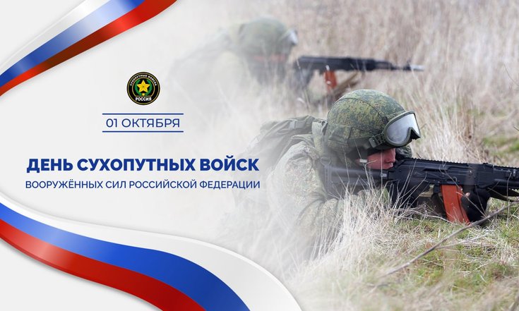 1 октября – День Сухопутных войск
