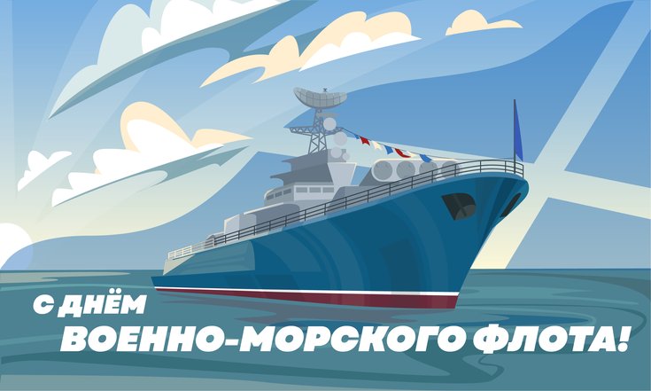 31 июля – День ВМФ