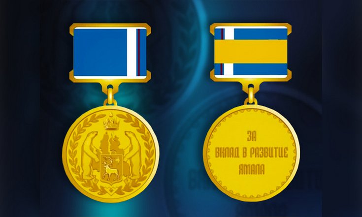 Учреждена медаль «За вклад в развитие Ямала»