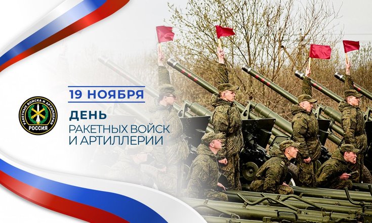 19 ноября - День ракетных войск и артиллерии