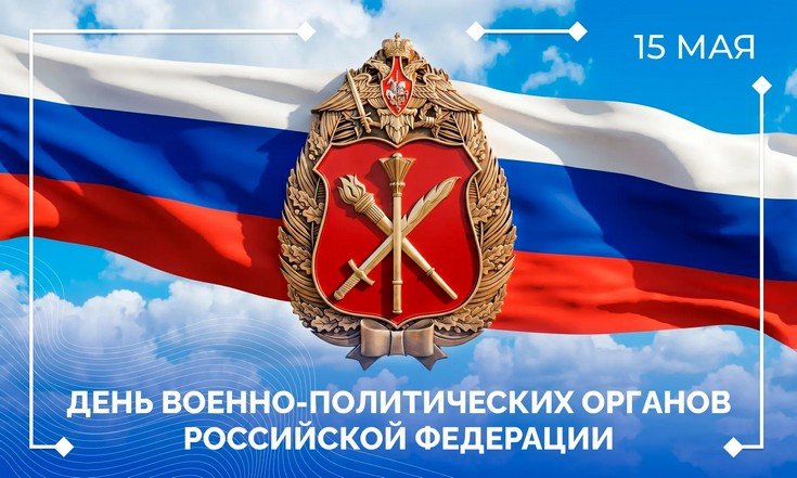 15 мая – День военно-политических органов