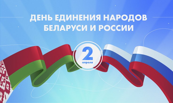 2 апреля – День единения народов России и Белоруссии