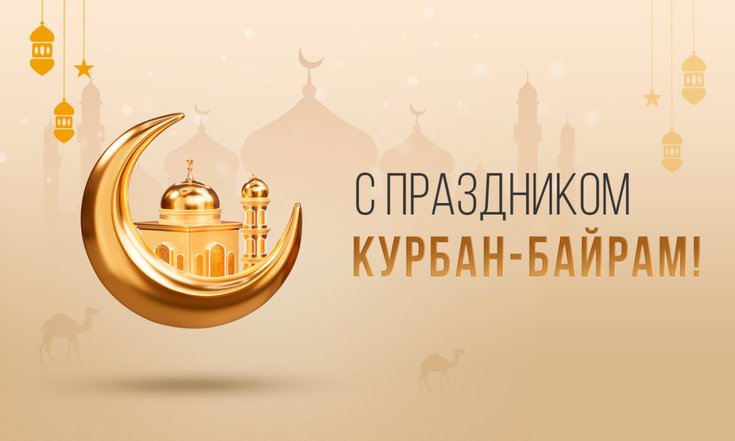 28 июня - Курбан-Байрам