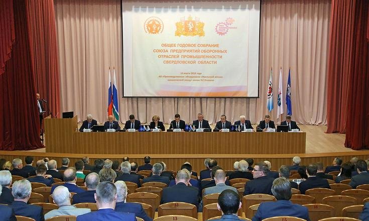 Заседание годового собрания Союза предприятий оборонных отраслей промышленности Свердловской области