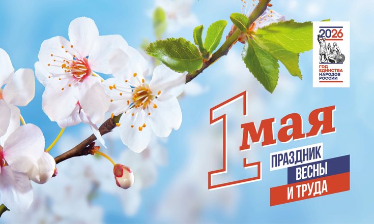 1 мая - День Весны и Труда