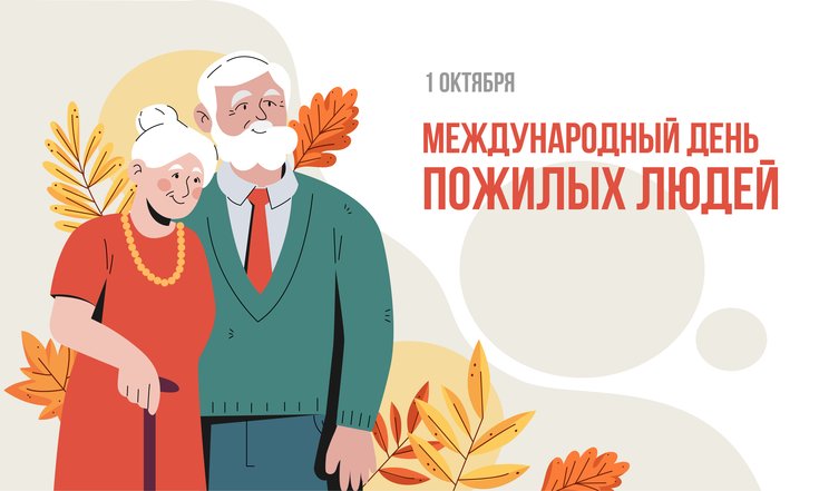 1 октября – День пожилого человека