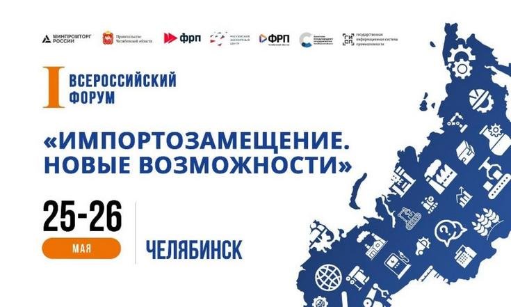 В Челябинске 25-26 мая пройдёт первый Всероссийский форум «Импортозамещение. Новые возможности»