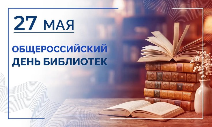 27 мая – Общероссийский день библиотек