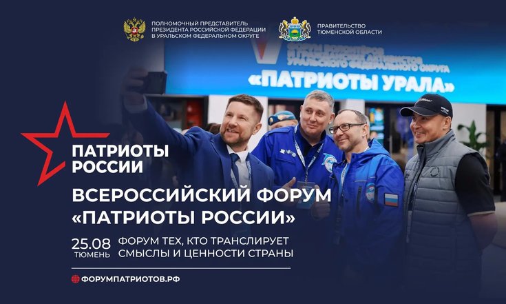Основной день форума «Патриоты России» перенесён на 25 августа