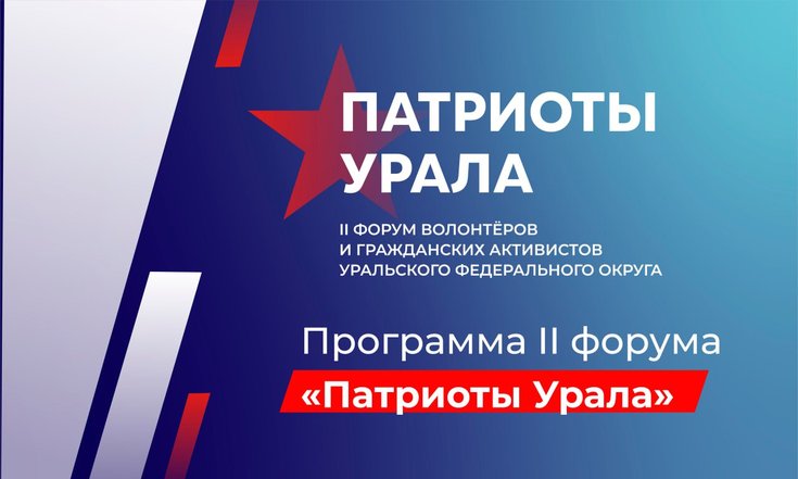 Программа II форума «Патриоты Урала»