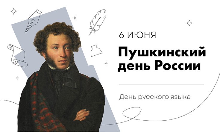 6 июня – Пушкинский день России и День русского языка