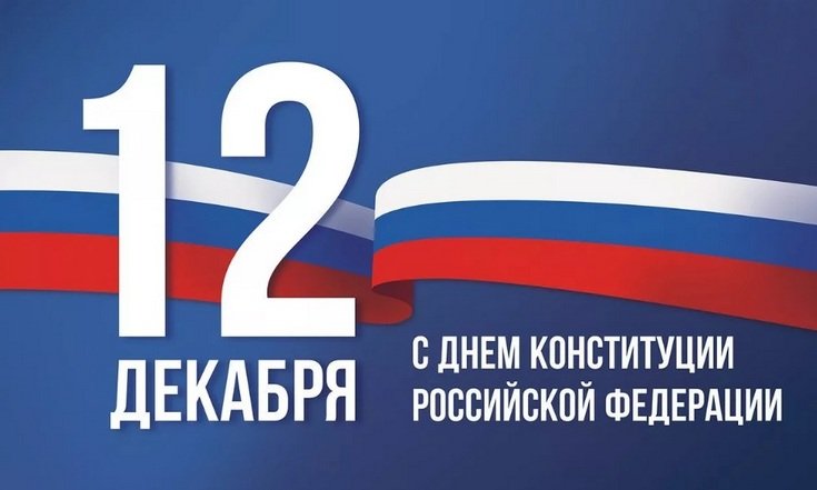 Поздравление Губернатора Челябинской области Алексея Текслера с Днем Конституции России