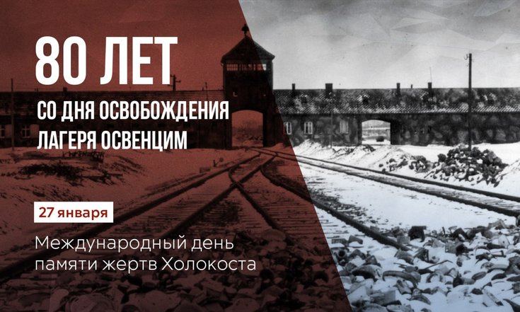 Международный день памяти жертв Холокоста – 80 лет со дня освобождения Красной Армией лагеря Освенцим