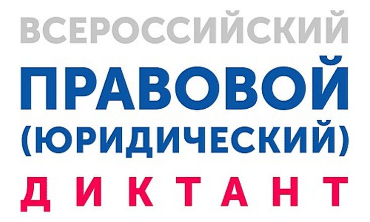 Четвертый Всероссийский правовой диктант стартовал 3 декабря