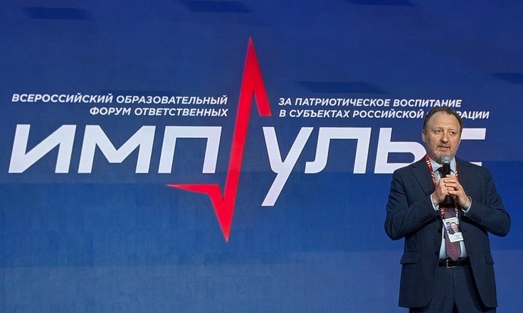 Всероссийский образовательный форум ответственных за патриотическое воспитание «Импульс»