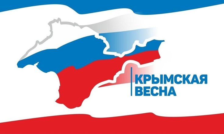 18 марта – День воссоединения Крыма с Россией