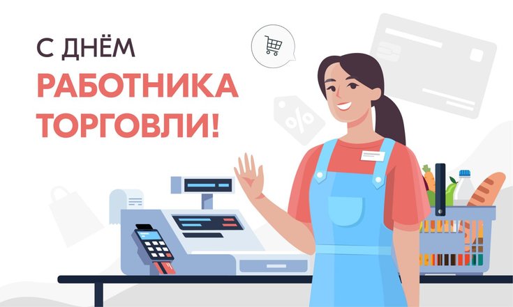 День работника торговли