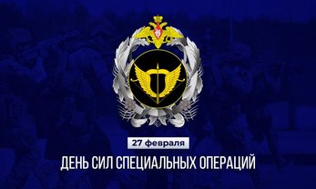 День Сил специальных операций