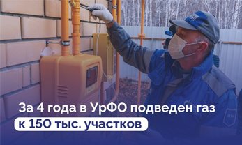 В УрФО за 4 года газ подведен к 150 тысячам участков