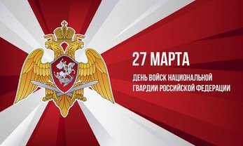 27 марта - День войск национальной гвардии России