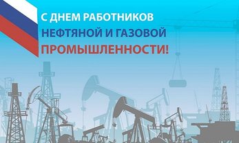 Поздравление с Днем работников нефтяной и газовой промышленности