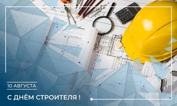 10 августа - День строителя