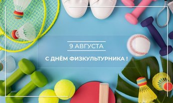 9 августа – День физкультурника
